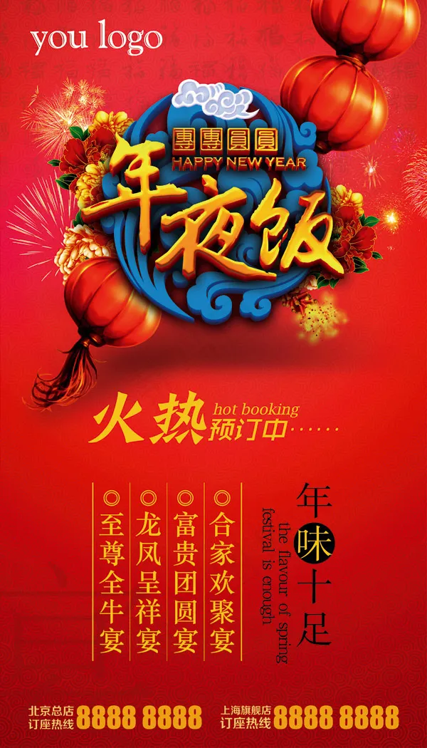 年夜饭预定宣传海报PSD素材(3024X5291(DPI:96))psd模版下载