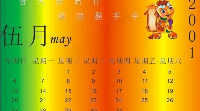 2001年5月彩色日历图片cdr矢量模版下载
