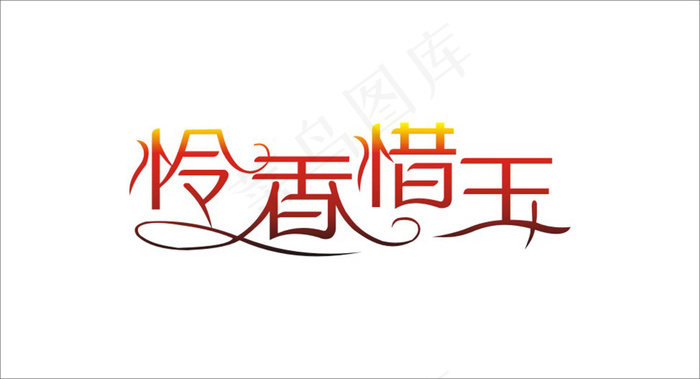 婚庆婚礼用语怜香惜玉艺术字cdr矢量模版下载
