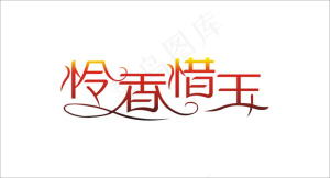 婚庆婚礼用语怜香惜玉艺术字