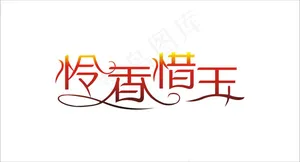 婚庆婚礼用语怜香惜玉艺术字