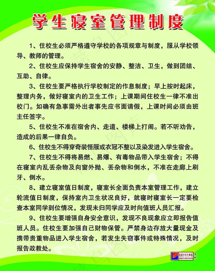 学生寝室管理制度图片(3543X4724(DPI:150))psd模版下载