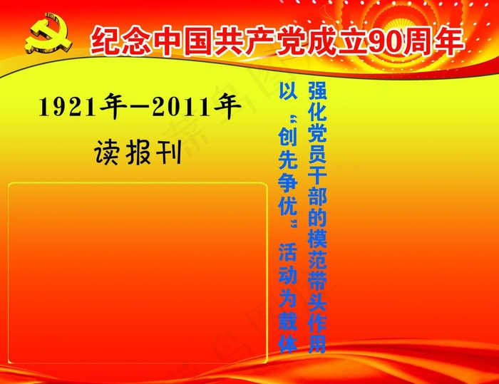 建党九十周年(4252X3402(DPI:72))psd模版下载