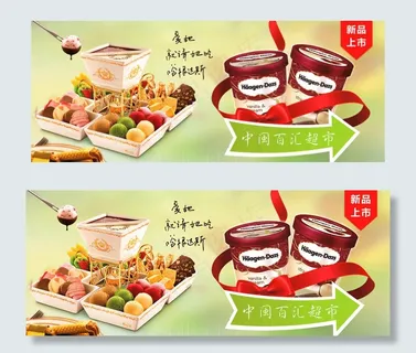 哈根达斯冰淇淋海报宣传设计 哈根达斯冰淇淋海报宣传设计