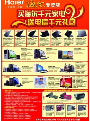 海尔专卖店dm单图片