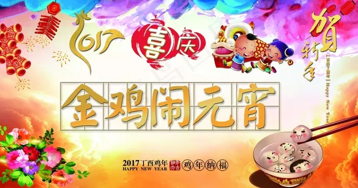 2017金鸡闹元宵(5016X2646(DPI:140))psd模版下载