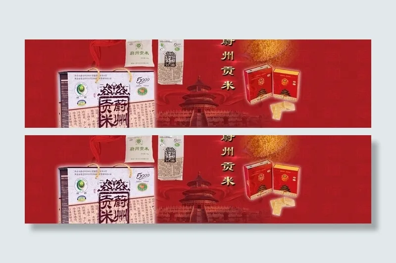 蔚州贡米丝带天坛背景图片psd模版下载