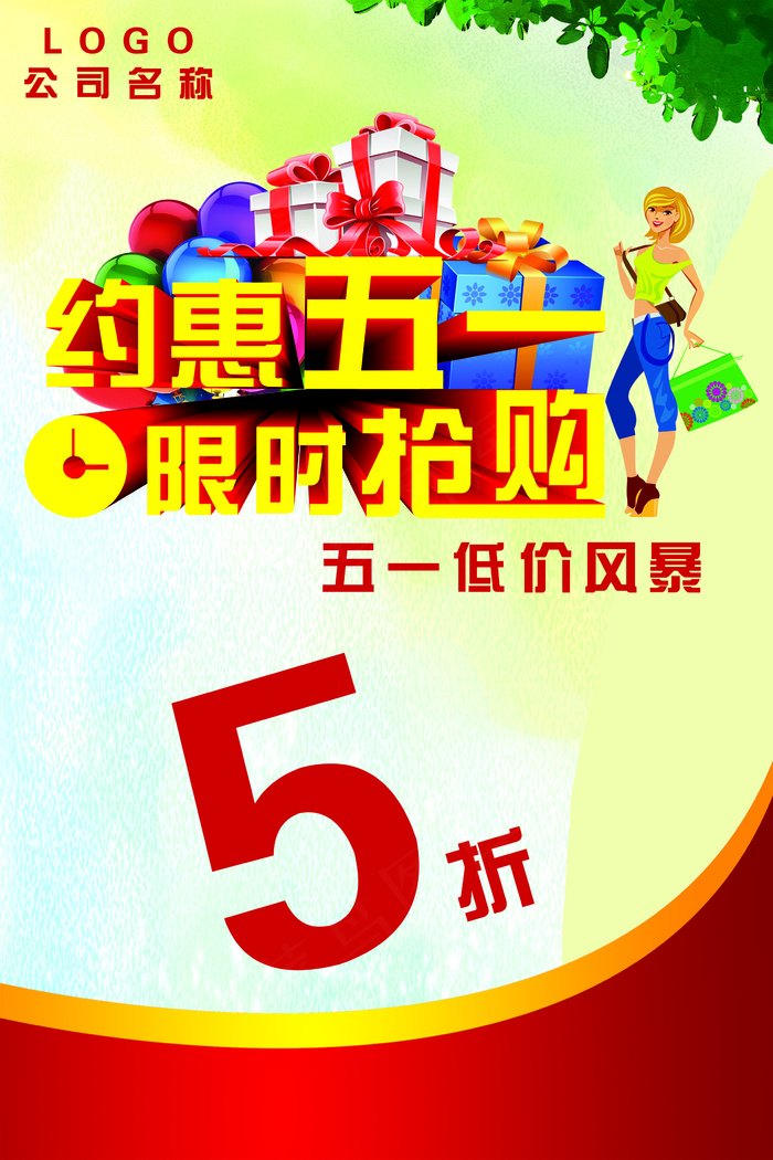 约惠五一限时抢购
