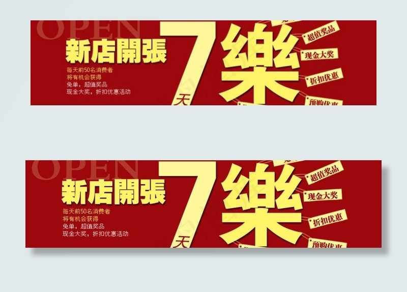 新店开张图片psd模版下载