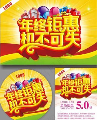 年终钜惠限时抢购海报