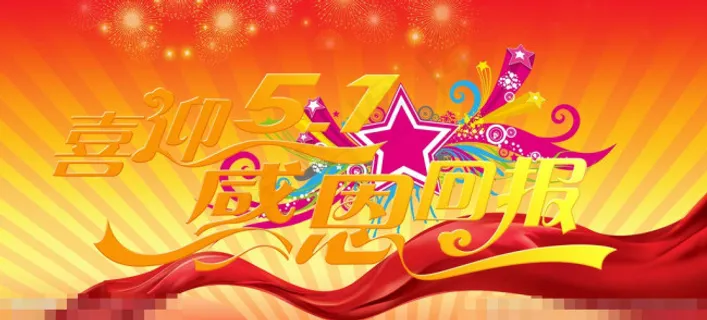 51劳动节素材下载