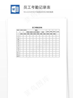 员工考勤记录表