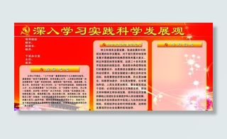 科学发展观展板图片