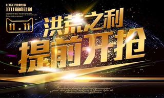 洪荒之力 提前开抢