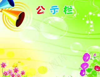公示栏图片