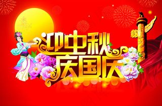 迎中秋庆国庆宣传海报矢量素材