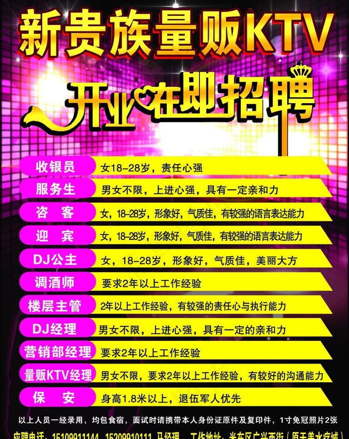 ktv招聘图片psd模版下载