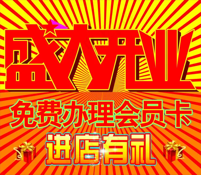 盛大开业海报cdr矢量模版下载