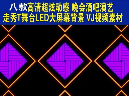8款高清超炫动感晚会酒吧演艺T台秀...