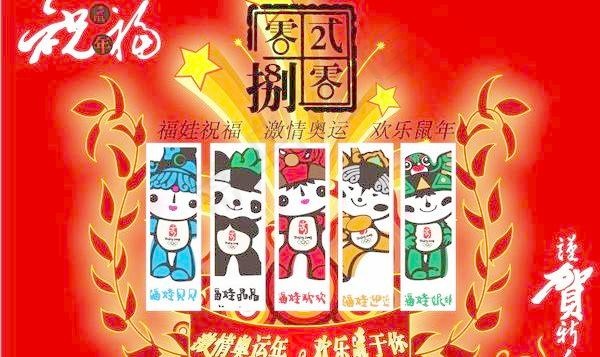 新年祝福2008 奥运福娃 矢量素...ai矢量模版下载