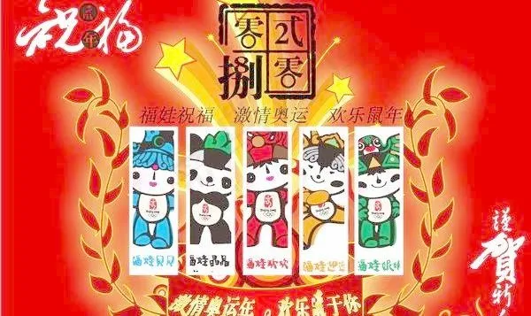 新年祝福2008 奥运福娃 矢量素...ai矢量模版下载