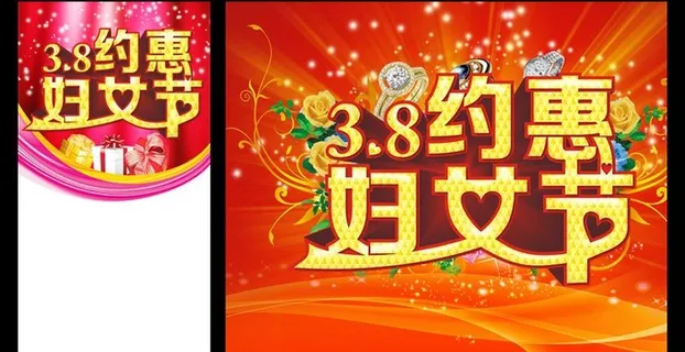 约惠38妇女节海报设计PSD素材 约惠38妇女节海报设计PSD素材