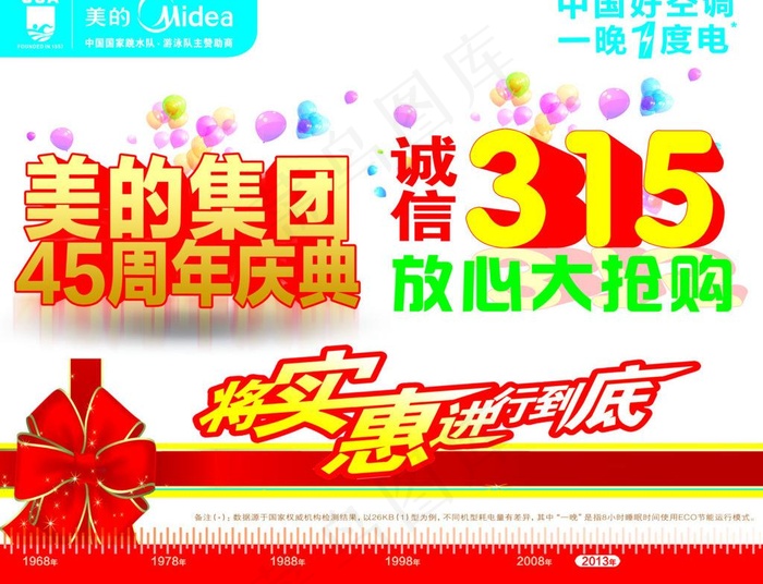 美的集团315图片psd模版下载