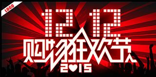 双12购物狂欢节图片