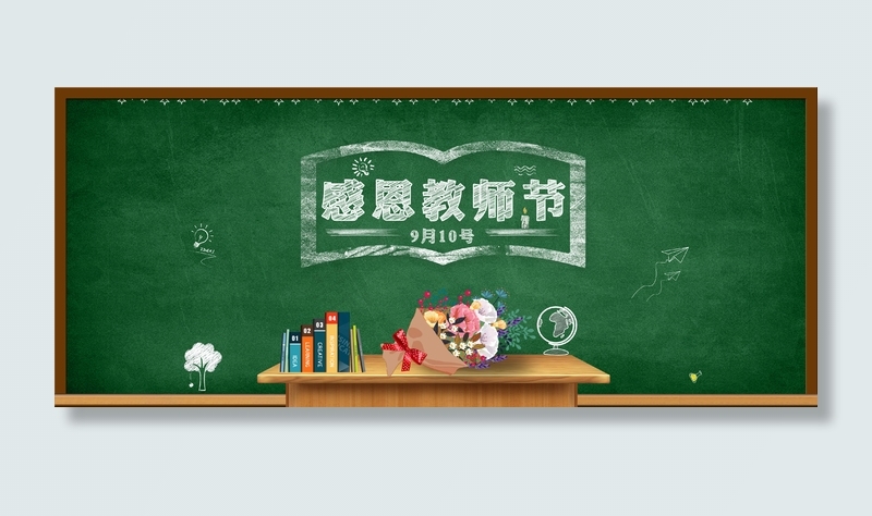 教师节黑板讲台banner