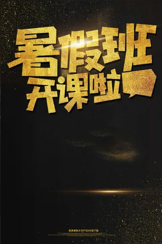 暑假班托管班教育培训海报模板