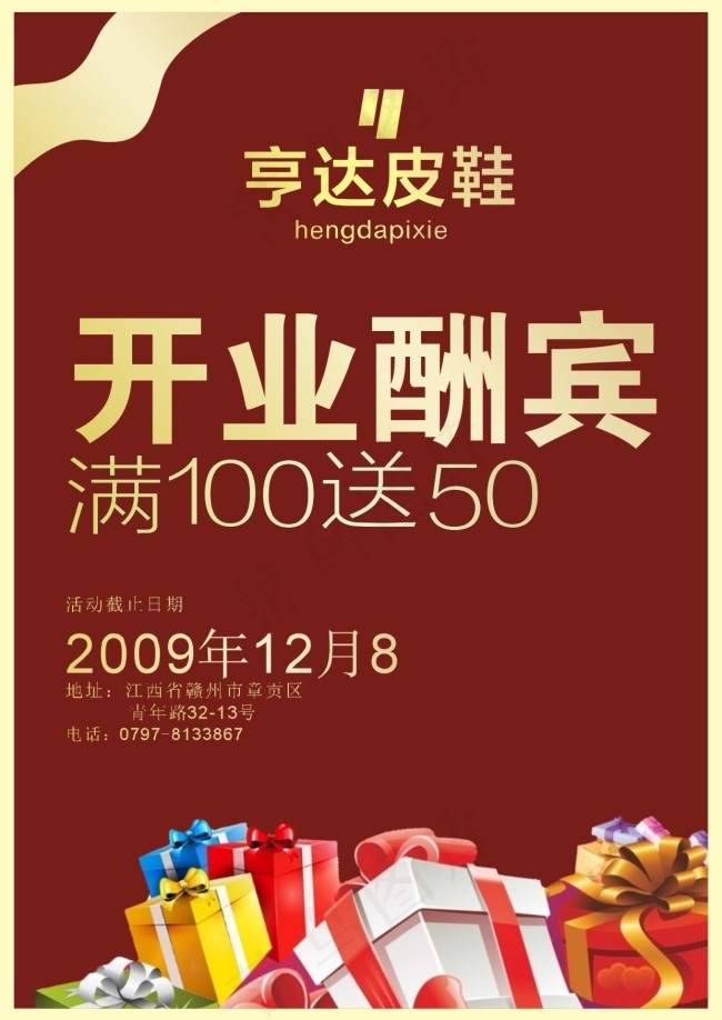 开业酬宾cdr矢量模版下载
