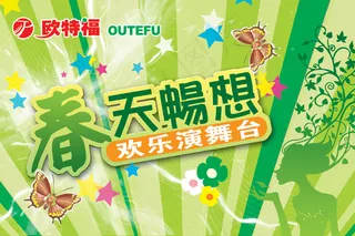 春天畅想演舞台