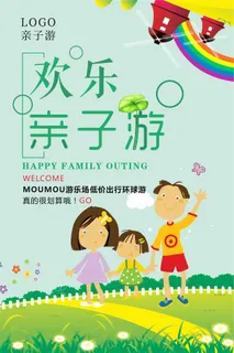 欢乐亲子游旅游海报设计