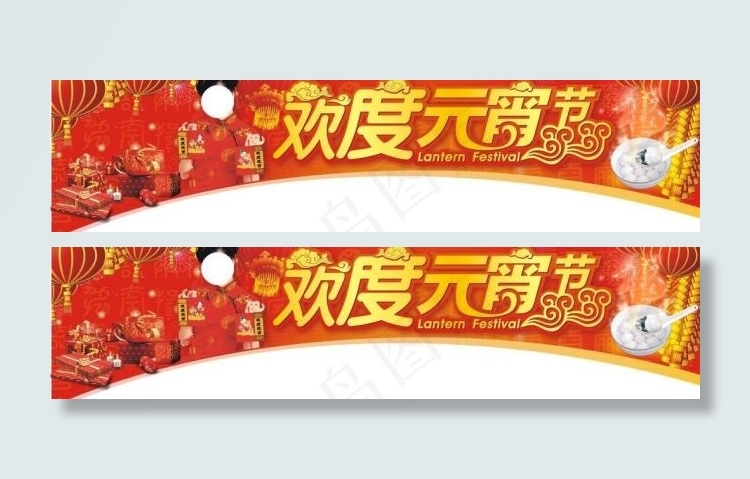 欢度元宵节横幅矢量素材