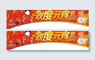 欢度元宵节横幅矢量素材