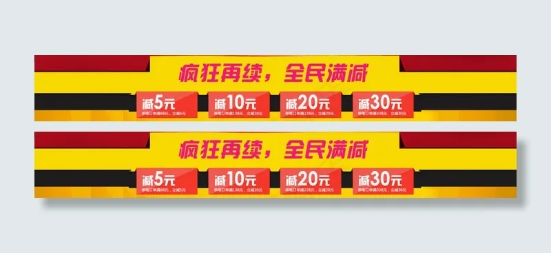 淘宝满减优惠券疯狂再续全民满减psd模版下载