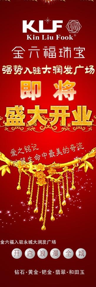 金六福珠宝x展架广告图片(2835X7559(DPI:120))psd模版下载
