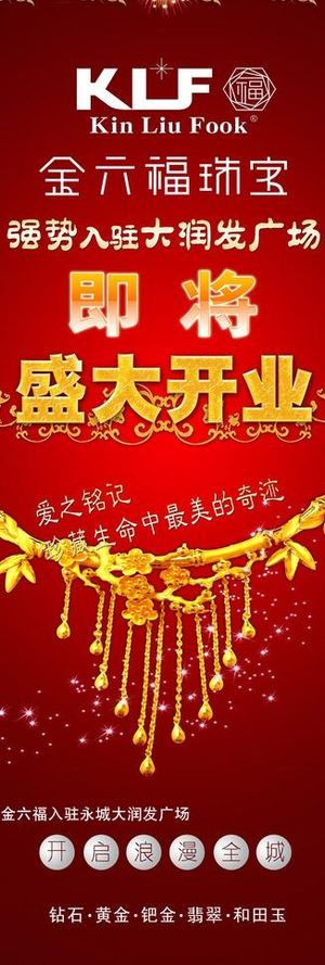 金六福珠宝x展架广告图片