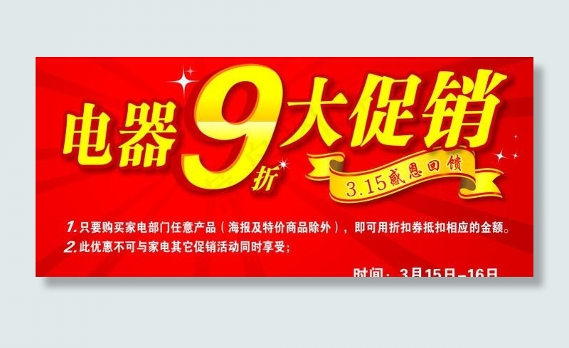 电器9折大促销图片
