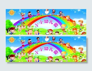 幼儿园幕布图片
