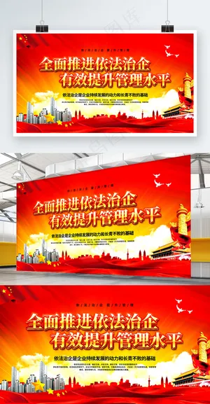 全面推进依法治企党建海报 全面推进依法治企党建海报