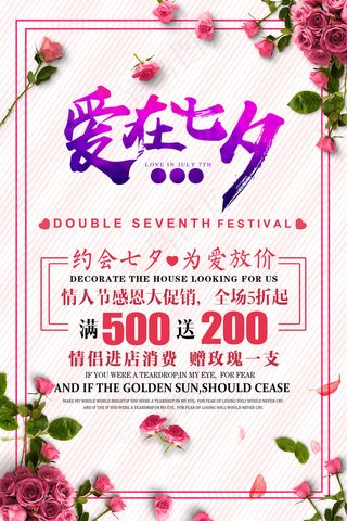 唯美简约清晰浪漫七夕节爱在七夕海报...
