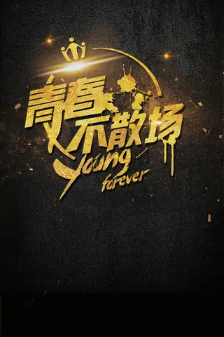 青春不散场毕业季海报艺术字