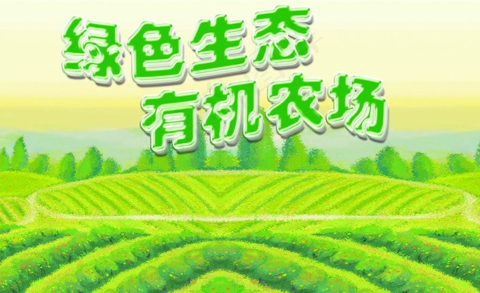 有机农场图片(3402X2268(DPI:72))psd模版下载