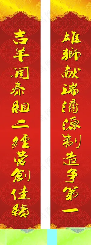 喜庆对联