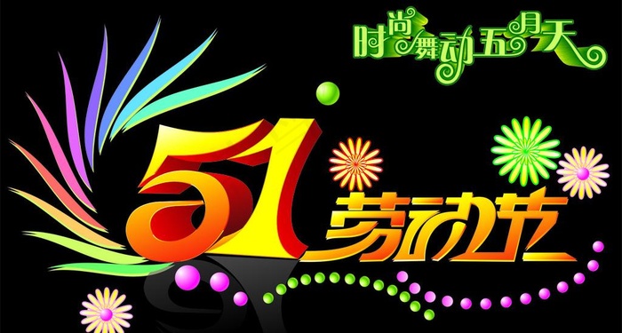 五一劳动节图片cdr矢量模版下载