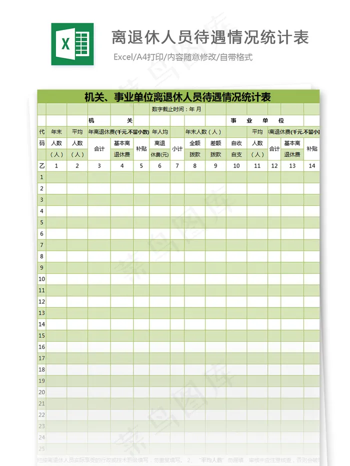 机关、事业单位离退休人员待遇情况统...