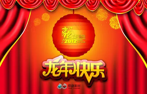 龙年快乐艺术字设计PSD素材
