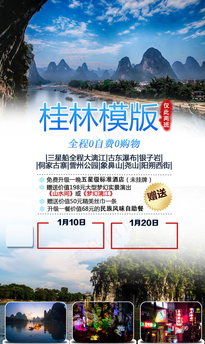 桂林旅游海报模版psd模版下载