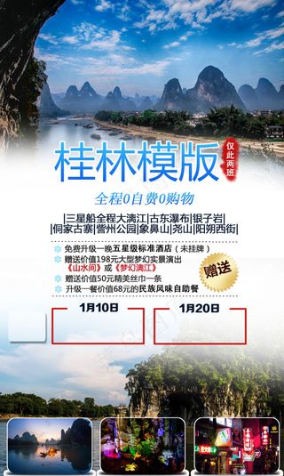 桂林旅游海报模版